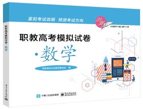职教高考模拟试卷·数学&nbsp;&nbsp;