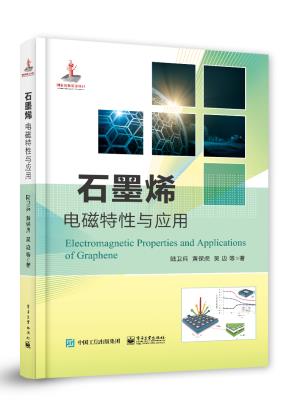 石墨烯电磁特性与应用&nbsp;&nbsp;