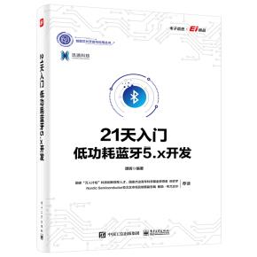 21天入门低功耗蓝牙5.x开发&nbsp;&nbsp;