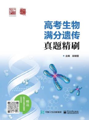 高考生物  满分遗传  真题精刷&nbsp;&nbsp;