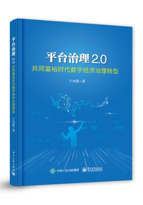 平台治理2.0——共同富裕时代数字经济治理转型