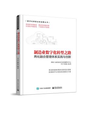 制造业数字化转型之路——两化融合管理体系实践与创新