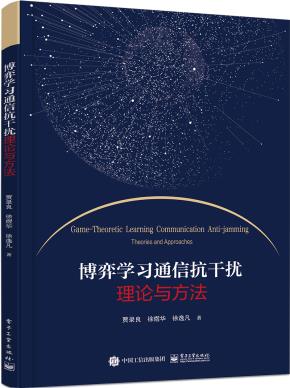博弈学习通信抗干扰理论与方法&nbsp;&nbsp;