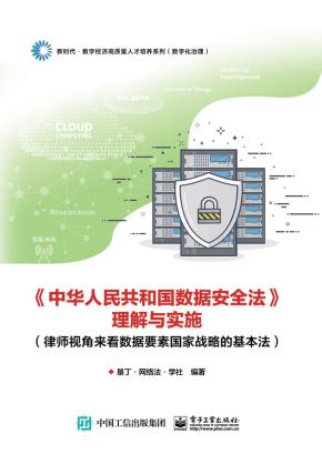 《中华人民共和国数据安全法》理解与实施（律师视角来看数据要素国家战略的基本法）&nbsp;&nbsp;