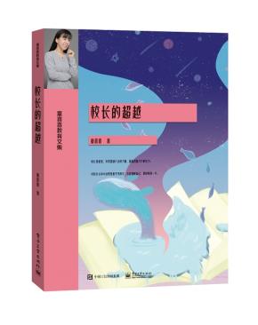 校长的超越