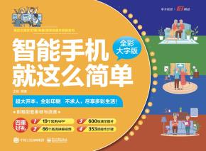 智能手机就这么简单(全彩大字版)