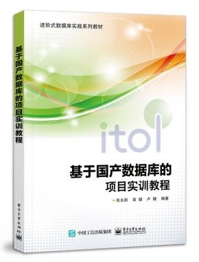 基于国产数据库的项目实训教程&nbsp;&nbsp;