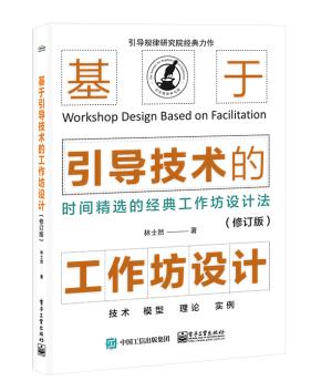 基于引导技术的工作坊设计(修订版)