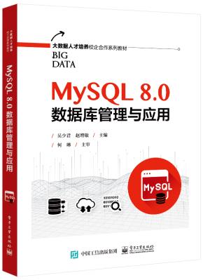 MySQL 8.0数据库管理与应用