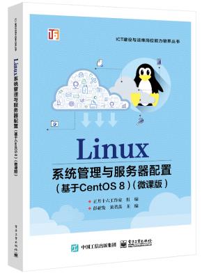 Linux系统管理与服务器配置(基于CentOS 8)(微课版)