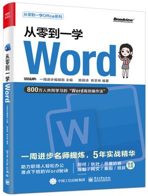 从零到一学Word