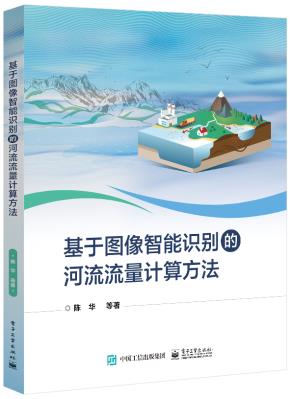 基于图像智能识别的河流流量计算方法&nbsp;&nbsp;