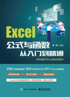 Excel公式与函数从入门到精通