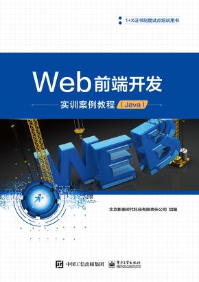Web前端开发实训案例教程(Java)