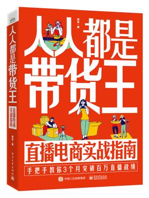 人人都是带货王:直播电商实战指南