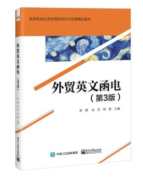 外贸英文函电（第3版）&nbsp;&nbsp;