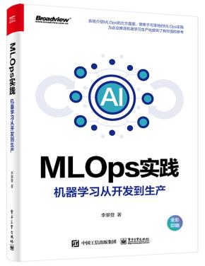 MLOps实践——机器学习从开发到生产（全彩）&nbsp;&nbsp;