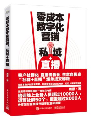 零成本数字化营销：私域+直播&nbsp;&nbsp;