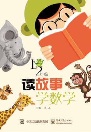 读故事  学数学（小学一、二年级）&nbsp;&nbsp;