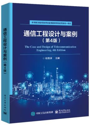 通信工程设计与案例（第4版）&nbsp;&nbsp;