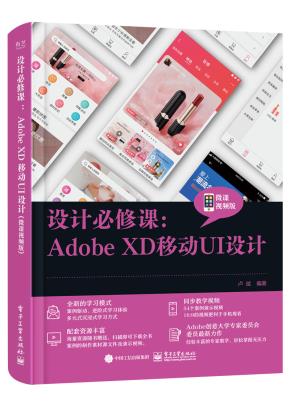设计必修课:Adobe XD移动UI设计(微课视频版)
