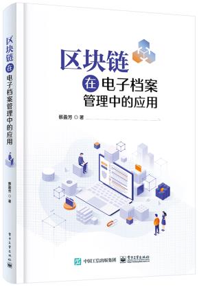 区块链在电子档案管理中的应用&nbsp;&nbsp;