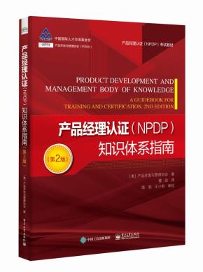 产品经理认证（NPDP）知识体系指南（第2版）&nbsp;&nbsp;