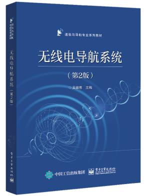 无线电导航系统（第2版）&nbsp;&nbsp;