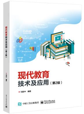 现代教育技术及应用（第2版）&nbsp;&nbsp;