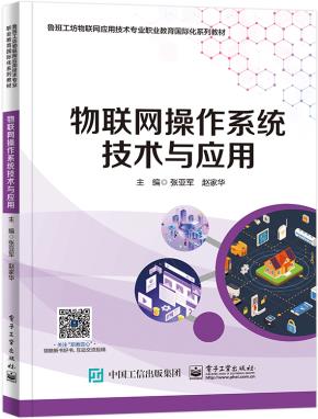 物联网操作系统技术与应用&nbsp;&nbsp;