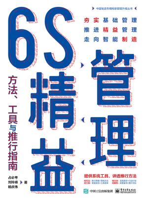 6S精益管理：方法、工具与推行指南&nbsp;&nbsp;