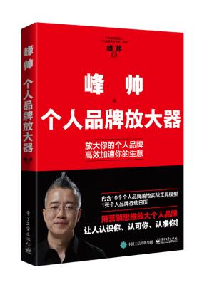 峰帅·个人品牌放大器&nbsp;&nbsp;