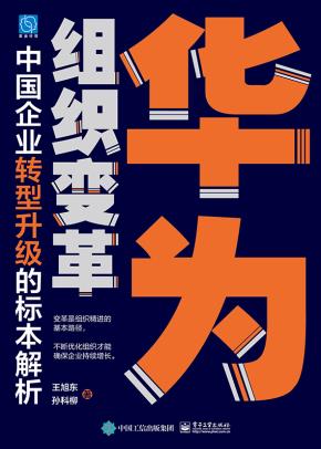 华为组织变革：中国企业转型升级的标本解析&nbsp;&nbsp;