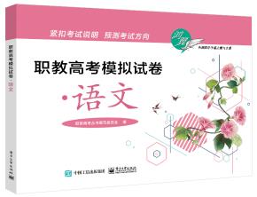 职教高考模拟试卷·语文&nbsp;&nbsp;