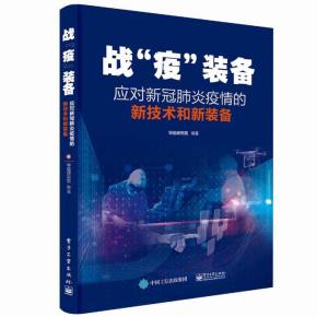 战“疫”装备——应对新冠肺炎疫情的新技术和新装备&nbsp;&nbsp;