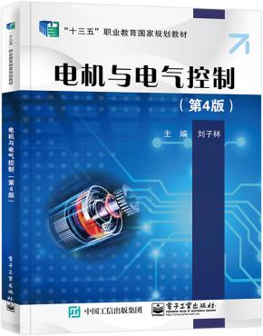 电机与电气控制（第4版）&nbsp;&nbsp;