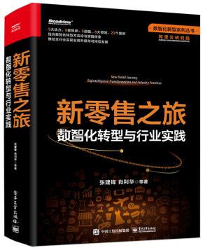 新零售之旅：数智化转型与行业实践&nbsp;&nbsp;