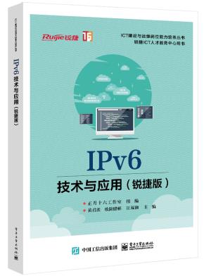 IPv6技术与应用（锐捷版）&nbsp;&nbsp;