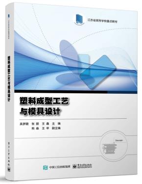 塑料成型工艺与模具设计&nbsp;&nbsp;