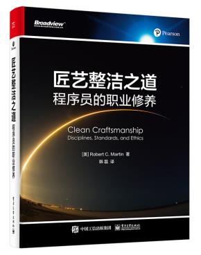 匠艺整洁之道：程序员的职业修养&nbsp;&nbsp;