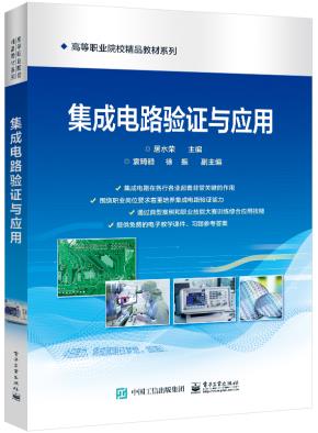 集成电路验证与应用&nbsp;&nbsp;