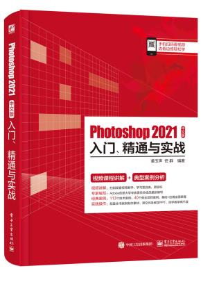 Photoshop 2021中文版入门、精通与实战&nbsp;&nbsp;