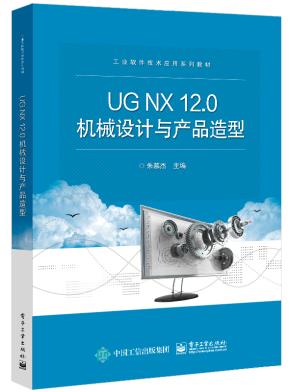 UG NX12.0机械设计与产品造型&nbsp;&nbsp;