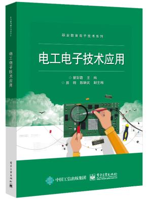 电工电子技术应用&nbsp;&nbsp;