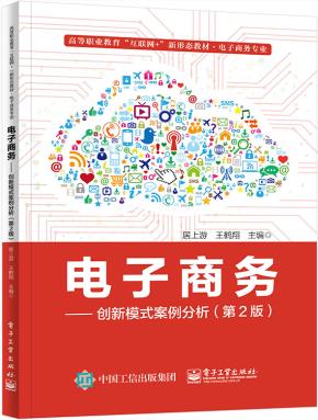 电子商务——创新模式案例分析（第2版）&nbsp;&nbsp;