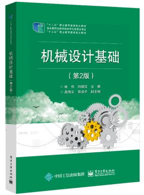 机械设计基础（第2版）&nbsp;&nbsp;