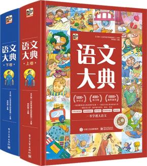 语文大典（全2册）&nbsp;&nbsp;