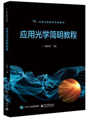 应用光学简明教程&nbsp;&nbsp;