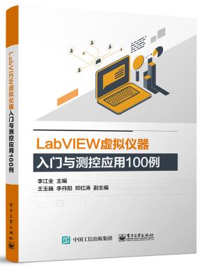 LabVIEW虚拟仪器入门与测控应用100例&nbsp;&nbsp;