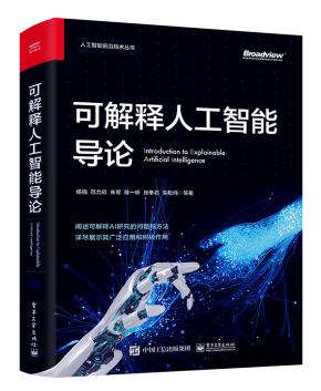 可解释人工智能导论&nbsp;&nbsp;